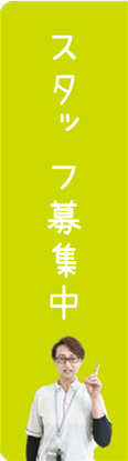 スタッフ募集中